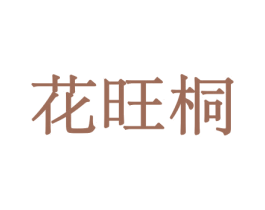 花旺桐 商标图样