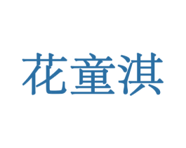 花童淇 商标图样
