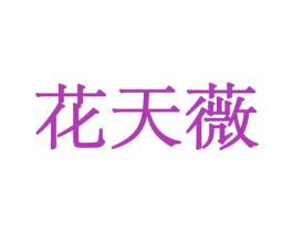 花天薇 商标图样