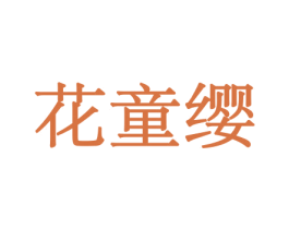 花童缨 商标图样