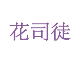 花司徒 商标图样