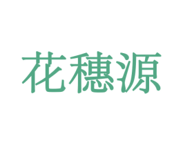 花穗源 商标图样