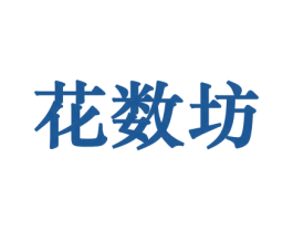花数坊 商标图样