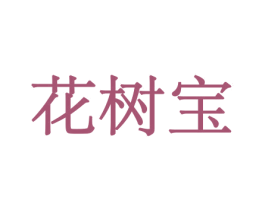 花树宝 商标图样