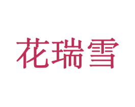 花瑞雪 商标图样