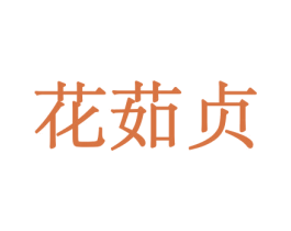 花茹贞 商标图样