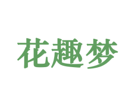 花趣梦 商标图样