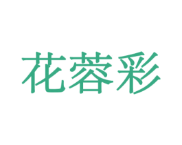 花蓉彩 商标图样