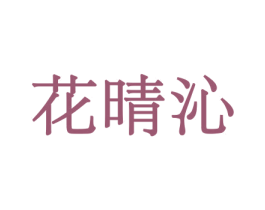 花晴沁 商标图样