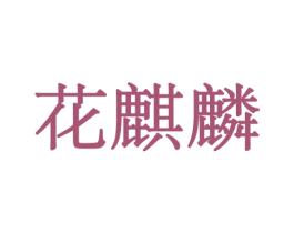 花麒麟 商标图样