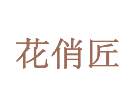 花俏匠 商标图样