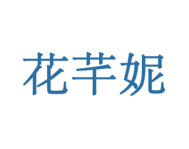 花芊妮 商标图样