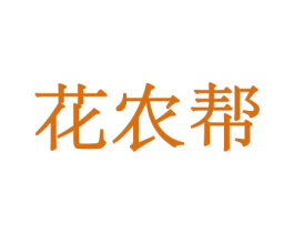花农帮 商标图样