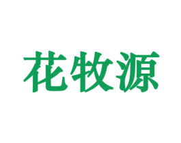 花牧源 商标图样