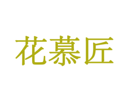 花慕匠 商标图样