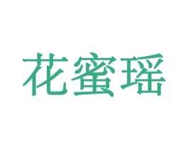 花蜜瑶 商标图样