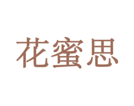 花蜜思 商标图样
