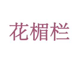 花楣栏 商标图样