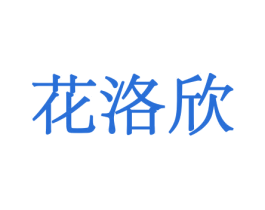花洛欣 商标图样