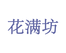 花满坊 商标图样