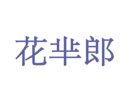 花芈郎 商标图样