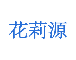 花莉源 商标图样