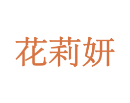 花莉妍 商标图样
