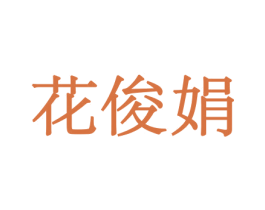 花俊娟 商标图样