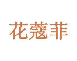 花蔻菲 商标图样
