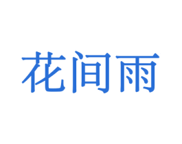 花间雨 商标图样