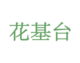 花基台 商标图样