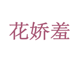 花娇羞 商标图样