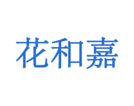 花和嘉 商标图样