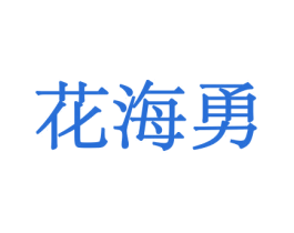 花海勇 商标图样