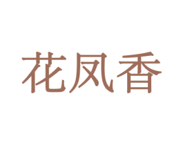 花凤香 商标图样