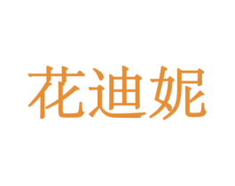 花迪妮 商标图样