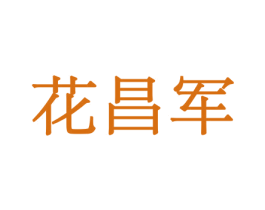 花昌军 商标图样
