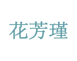 花芳瑾 商标图样