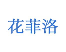 花菲洛 商标图样