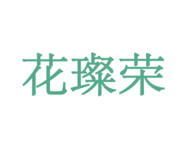 花璨荣 商标图样