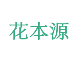花本源 商标图样