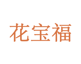 花宝福 商标图样