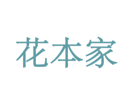 花本家 商标图样