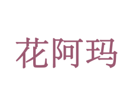 花阿玛 商标图样