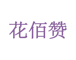 花佰赞 商标图样