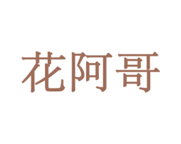 花阿哥 商标图样