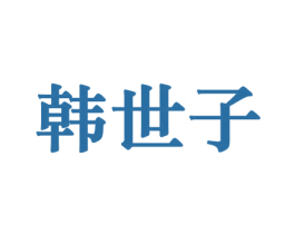 韩世子 商标图样