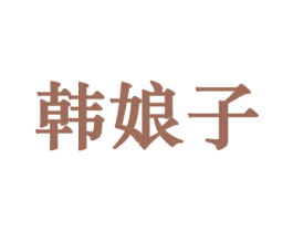 韩娘子 商标图样
