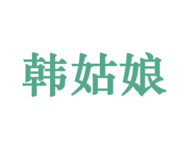 韩姑娘 商标图样