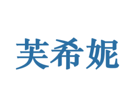 芙希妮 商标图样